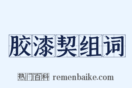 胶漆契组词是什么意思的图片